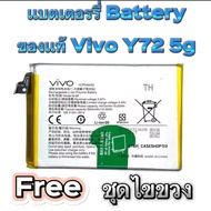 แบตเตอรี่ Vivo Y72 5G ของแท้ ออริจินอล แบต Vivo Y72 5G/Vivo Y31 2021 ใช่ด้วยกันได้ (B-08) รับประกัน1