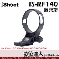 iShoot IS-RF140 鏡頭腳架接環／適 Canon RF 100-400mm f/5.6-8 IS USM