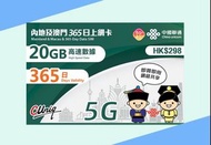 中國聯通5G 中國/澳門通用 365日 20GB上網卡