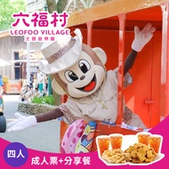 【享樂券】六福村主題遊樂園-四人超值分享餐套票