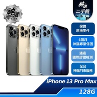 iPhone 13 Pro Max 128GB【B+級二手機 六個月保固】