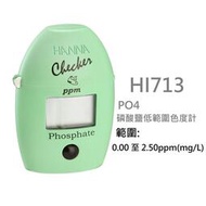 [HAPPY水族] 美國 HANNA 哈鈉 PO4磷酸鹽測試 漢納儀器 磷酸鹽低範圍色度計 蛋蛋機 PO4測試HI713