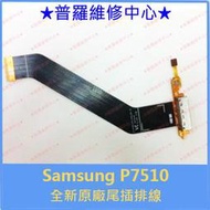 ★普羅維修中心★ Samsung Tab1 P7510 P7500尾插排線 無法充電 USB感應不良老化 專業維修 