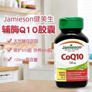 【加瀨免運下單備注電話】加拿大jamieson健美生輔酶q10保護血管心臟保健軟膠囊60粒