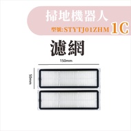 [Monopoly Xiaomi Sweeper Accessories] Mijia Sweeping Robot 1C Filter 1C 1C Accessories Consumables