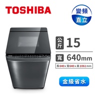 東芝 TOSHIBA 15公斤超微奈米泡泡鍍膜洗衣機 AW-DMUK15WAG(SS)