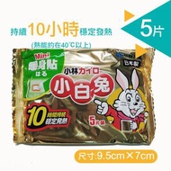 小林製藥 - 5枚入-小白兔迷你暖身貼-尺寸9.5×7cm （長效10小時）| 1次性暖包 發熱貼 保暖貼 熱敷貼 便攜式暖貼 長效保暖貼 此日期前最佳.2028年4月