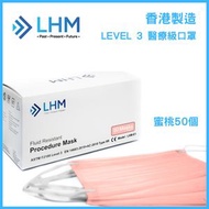 LHM Medical - [香港製造] 成人醫用口罩 ASTM LEVEL 3（50片）蜜桃色