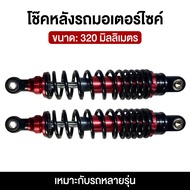 SUPACES โช๊คโชบิ แท้ๆ สปริงใหญ่ แกนใหญ่ ราคาต่อ1คู่ หลายขนาด 320mm/340mm มีรับประกันรั่ว