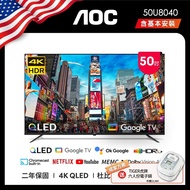 【AOC】Google TV 50U8040 (含安裝) 50吋 4K Google TV 智慧液晶顯示器 成家方案 送虎牌電子鍋