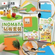 日本製 INOMATA 砧板套裝