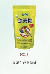 合美健-鳥食專家No.6 高蛋白野鳥飼料 500g