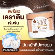(แท้)🐏1 กระปุก🥛เคราตินนมแพะในตำนาน!✨Carista Goat milk premium Keratin เคราตินนมแพะเข้มข้น ทรีทเม้นท์