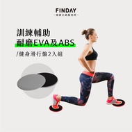 〔 FINDAY 〕 Fitness Sliding Disk 2 In Group|Fitness Disc Core Training Home Exercise Slid