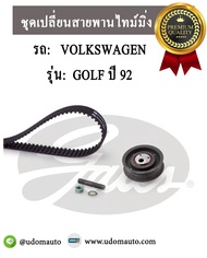 VOLKSWAGEN ชุดเปลี่ยนสายพานไทม์มิ่ง โฟล์คสวาเก้น กอล์ฟ GOLF ปี 92 เครื่อง 1.8GL 8V / GATES