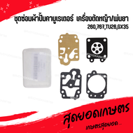 ชุดซ่อม ผ้าปั๊มคาร์บูเครื่องตัดหญ้า / พ่นยา CG260,GX35, 767, TU26  ตัดหญ้า  ถังพ่นยา [อย่างดี]