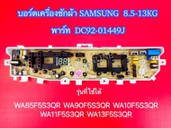 บอร์ดเครื่องซักผ้าซัมซุง 2วาล์ว 13 ปุ่ม SAMSUNG 8.5-13KG. พาร์ท DC92-01449J ใช้แทนพาร์ทDC92-01386A DC92-01449A DC92-01478A DC92-01479A DC92-01764T รุ่น รุ่นที่ใช้ได้  WA85F5S3QR WA90F5S3QR WA10F5S3QR WA11F5S3QR WA13F5S3QR