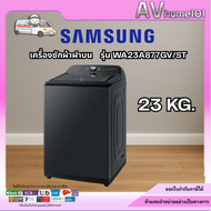 SAMSUNG เครื่องซักผ้าฝาบน  รุ่น WA23A8377GV/ST 23 กก.