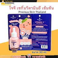 เซรั่ม วิตามินอี เข้มข้น Precious Skin บำรุงผิวหน้า แก้ปัญหา รอยดำ ฝ้า กระ ริ้วรอย โจจิ Vitamin E Ba