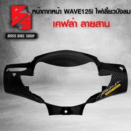 หน้ากากหน้า ครอบแฮนด์หน้า WAVE125i ไฟเลี้ยวบังลม เคฟล่าลายสาน 5D ฟรี สติกเกอร์ AKอะไหล่แต่งWAVE125i 