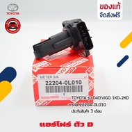 แอร์โฟร์ วีโก้ ตัว D ราคา (22204-0L010) ยี่ห้อ TOYOTA รุ่น D4DVIGO 1KD-2KD ผู้ผลิต DENSO