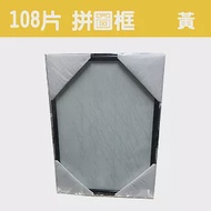 【精選台製拼圖】25.7x18.2cm 拼圖框/金屬框/拼圖鋁框 (適用部分108片/200片拼圖) 黃