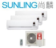 尚麟SUNLING 禾聯 一對三分離式冷氣 HO3-282856 新款HO3-282856B 1噸x2+2噸