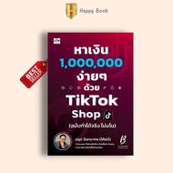 หนังสือ SET หาเงินล้านง่ายๆ ด้วย TikTok Shop : Social Media Content Marketing การตลาดออนไลน์ TikTok