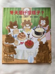 工藤紀子 - 《冬天是什麼樣子》兒童繪本 故事書