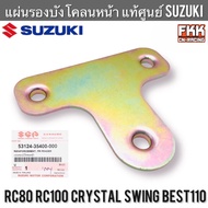 แผ่นรองบังโคลนหน้า แท้ศูนย์ SUZUKI RC80 RC100 หม่ำ Crystal Best Swing เบส สวิง คริสตัล อาซี เหล็กยึด