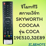รีโมทรุ่น : สกายเวิร์ท Skyworth โคค่าcoocaa รหัส 19E510 32E89 ตูดมลใหญ่ดำ สินค้าพร้อมส่ง