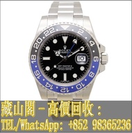 【藏山閣】實體門市 免費上門 高價回收 手錶 ROLEX 勞力士 格林尼治型 II GMT-MASTER II 116710BLNR 國米圈 腕錶 刁陀 配貨帝舵 tudor 奧米茄 歐米茄 OMEGA 萬國 IWC 愛彼 AP 卡地亞 cartier 蕭邦 寶珀 積家 寶璣 理查德 法穆蘭 等等