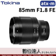 【數位達人】平輸 Tokina atx-m 85mm F1.8 FE 全片幅 Sony-E 接環