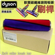 🌟順豐免運🌟 Dyson 戴森原廠軟質碳纖維滾筒吸頭【盒裝】【刷桿】Soft roller brush bar【Part No.966488-09】DC74 V6 V7 V8 V10 V11 SV10