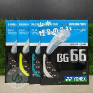 Ψ 山水體育用品店 Ψ【羽球線】YONEX BG66  (BG-66) 有白、黃、黑 可選 一盒10條