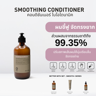OWAY Smoothing Conditioner คอนดิชั่นเนอร์ไบโอไดนามิค ช่วยลดการชี้ฟูและจัดทรงยาก