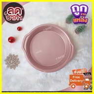 ด่วน ของมีจำนวนจำกัด ถาดอบพิซซ่า พิมพ์ทาร์ต 9 นิ้ว สีชมพู (Pink gold)