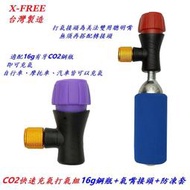 台灣製造X-FREE美法雙用聰明嘴CO2快速充氣打氣組 16g有牙鋼瓶+氣嘴接頭+防凍套 高壓氣瓶打氣筒