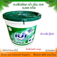 ผงซักฟอก เปา เอ็มวอช 8000 กรัม (1 ถัง) ผงซักฟอกถัง ผงซักผ้า ผงซักฟอกสำหรับเครื่องซักผ้า Pao M. Wash 