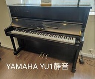 【功學社音樂中心】二手鋼琴 YAMAHA YU1靜音鋼琴 台製 