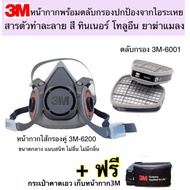 3M หน้ากากขนาดกลาง6200+ตลับกรอง 3M 6001 ป้องกันไอระเหย สารตัวทำละลาย ชนิดกรองคู่ แถมฟรี!!กระเป๋าจัดเ