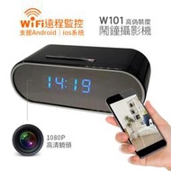 W101 無線WIFI鬧鐘攝影機/手機監看 365天不間斷錄影 1080P高畫質 無線遠端針孔攝影機