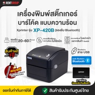 เครื่องพิมพ์สติ๊กเกอร์บาร์โค้ด XPRINTER XP-420B (รองรับ bluetooth) รองรับการพิมพ์ฉลากสินค้า สินค้ารั