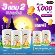 แคลเซียม เพิ่ม ความสูง AWL Calcium Plus D3 แคลเซียมสำหรับ เด็ก เสริม สร้าง ภูมิคุ้มกัน #บำรุง กระดูก