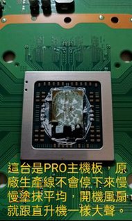 PS4 PRO主機 換散熱膏 PS4主機全部型號都行 （請點照片放大看）