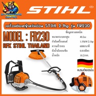 เครื่องตัดหญ้าหลังอ่อน เครื่องยนต์ 2 จังหวะ​ ลูกสูบ 40.2cc​ งานหนัก STIHL​ รุ่น​ FR230 (รับประกัน 6เ