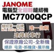 縫紉唯一信任品牌"建燁車行"車樂美 電腦型全迴轉縫紉機 MC 7700 QCP JANOME