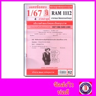 ชีทราม ข้อสอบ RAM1112 ภาษาและวัฒนธรรมอังกฤษ Sheetandbook LKS0260