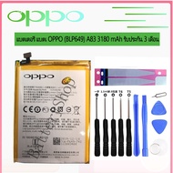 แบตแท้ แบต OPPO A83 (BLP649) แบตเตอรี่ OPPO A83 3180mAh รับประกัน 3 เดือน