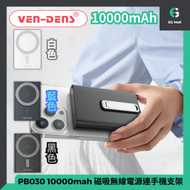 VEN-DENS PB030 黑色 10000mah 磁吸無線電源連手機支架 Type C 流動充電器 行動充電器 行動電源 尿袋 USB充電器 叉電器 充電寶 